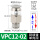 VPC 12-02 螺纹进气