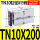 双轴气缸TN10X200-S