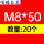M8*50【20个】