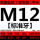 M12*1.75 标准