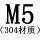 M5[304材质]