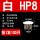 白HP-8MM(100只