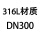 玫红色 DN300 316L