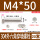 M4*50全牙-20套