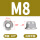 M8(10粒)(白锌平面)