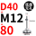 D40-M12*80黑垫（4个起拍）