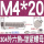M4*20(20套)
