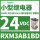 RXM3AB1BD 3NO3NC 24VDC 11