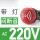 红色 AC220V