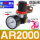 AR2000(1/4)配4mm插管接头 +生