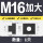 M16加大/外形M18【1只】