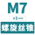 M7*1(标准)