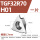 TGF32R70-H01(铝用1片)