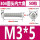 米白色 M3*5(50只)