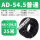 AD54.5/一包25米