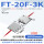 透明FT-20F-3K