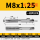 M8*1.25（标准牙）