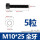 M10/25(5个)