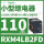 RXM4LB2FD 110VDC 14脚 带LED