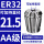 AA级ER32-21.5直径21.5/5个