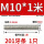 M10*1米【201】1支