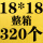 18184cm（整件320个）