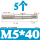 M5*40(5个)