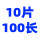 0.75*10片(100长)