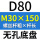 无孔D80 M30*150