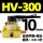 HV300-03带10MM气管接头+消音器