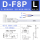 D-F8P L-3米线