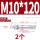 镀锌-M10*120(2个)