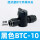 黑色BTC-10 经济款10mm插管