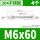 M6x60(4个)304材质