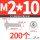 M2/10 (200个)