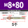 M8*80 (5个)