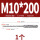 M10*200方柄(200规格深打孔120mm