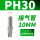 公头PH30