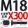 M18X300【45#钢T型】