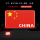 3D国旗CHINA【10*6.5cm-1片装】