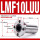 LMF10LUU加长(101955)
