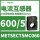 METSECT5MC060 电流比600/5 3K