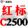透明 一尊红标C2500 Li