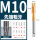 M10 [先端]标准牙