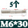 M6*30(5个)