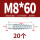 M8*60(蓝白锌单管)20个
