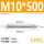 M10*500(2只)