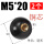 铜芯螺纹M5*20黑（2个）
