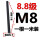 墨绿色 M8*1米(8.8级)