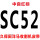 绿色 SC52 红标